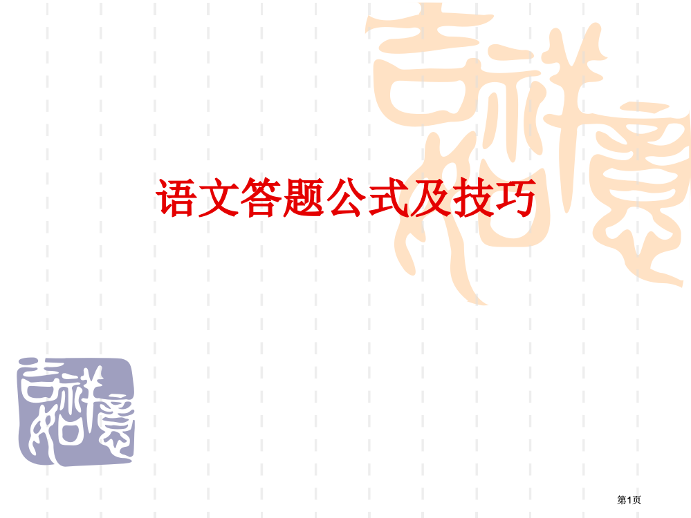 语文答题公式诗词ppt课件市公开课金奖市赛课一等奖课件