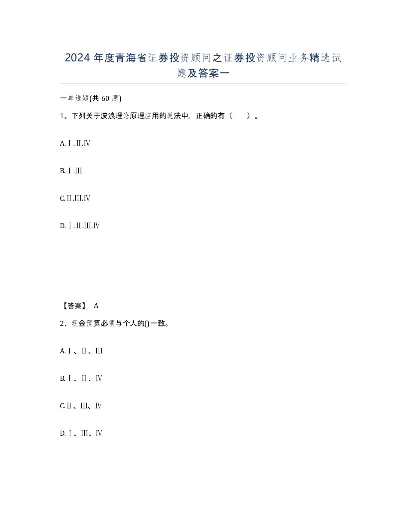 2024年度青海省证券投资顾问之证券投资顾问业务试题及答案一