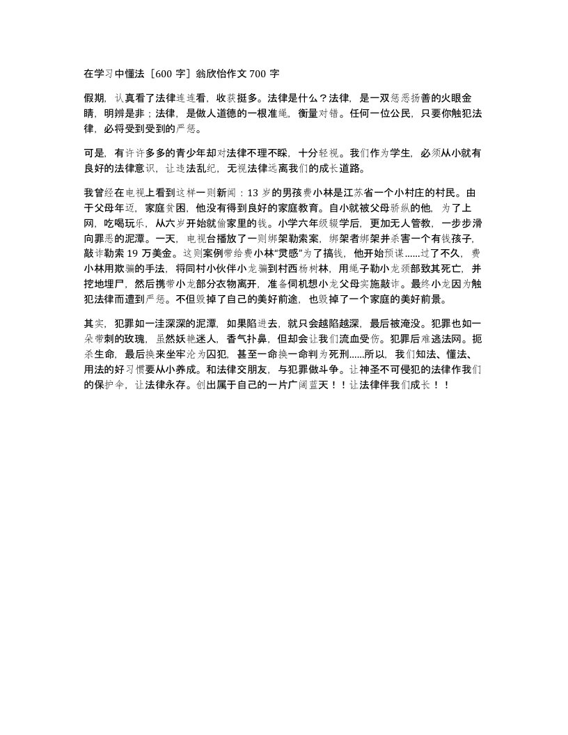 在学习中懂法600字翁欣怡作文700字