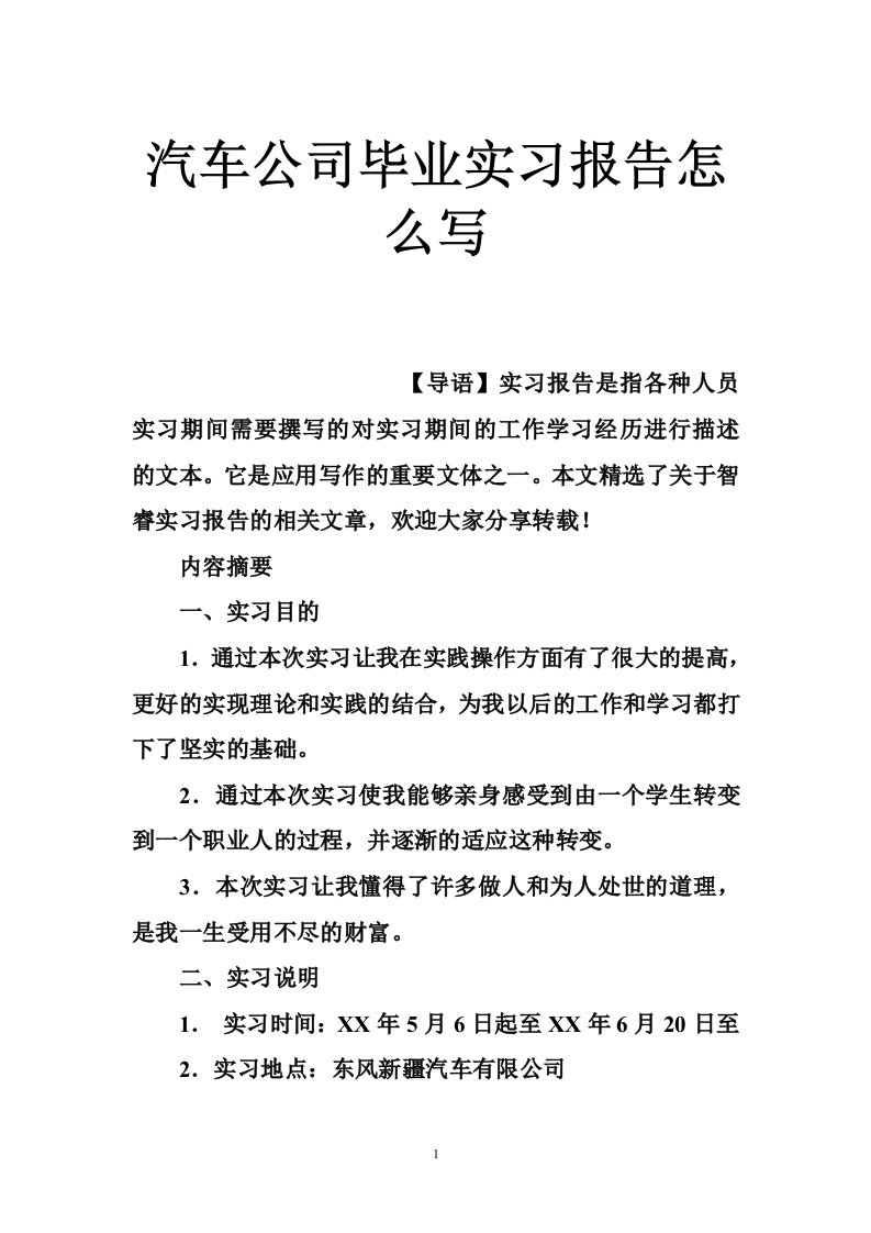 汽车公司毕业实习报告怎么写