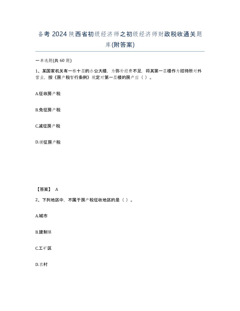 备考2024陕西省初级经济师之初级经济师财政税收通关题库附答案