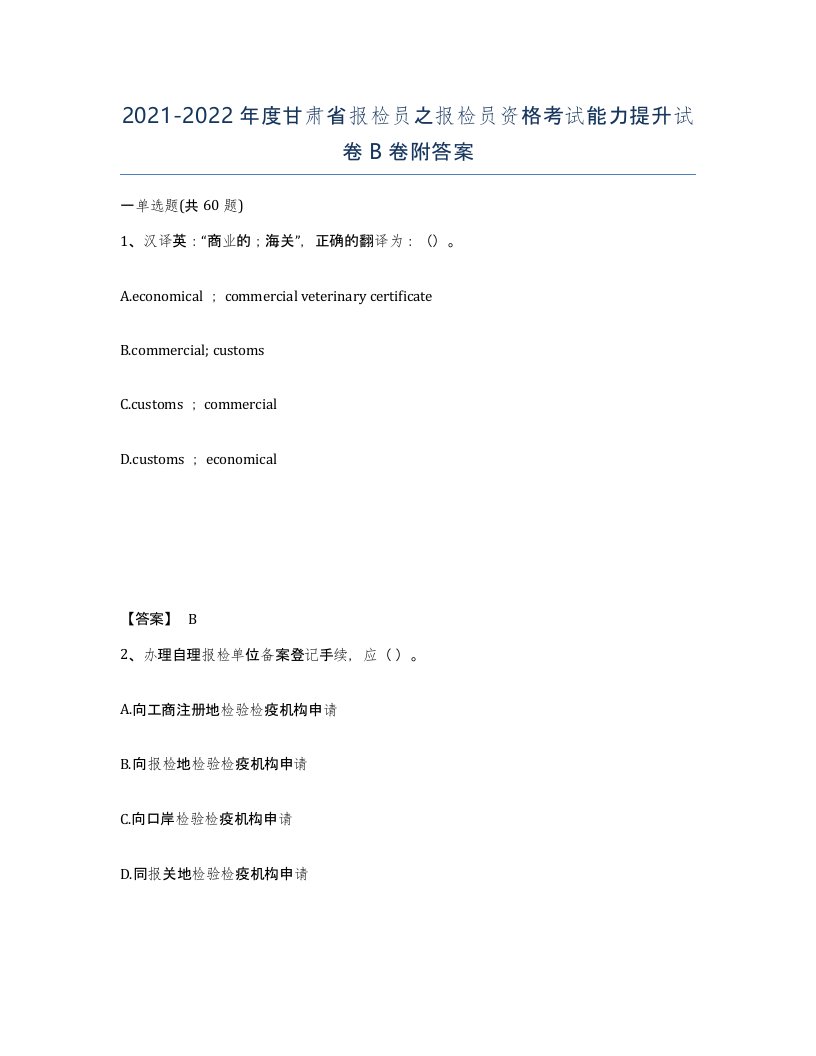 2021-2022年度甘肃省报检员之报检员资格考试能力提升试卷B卷附答案