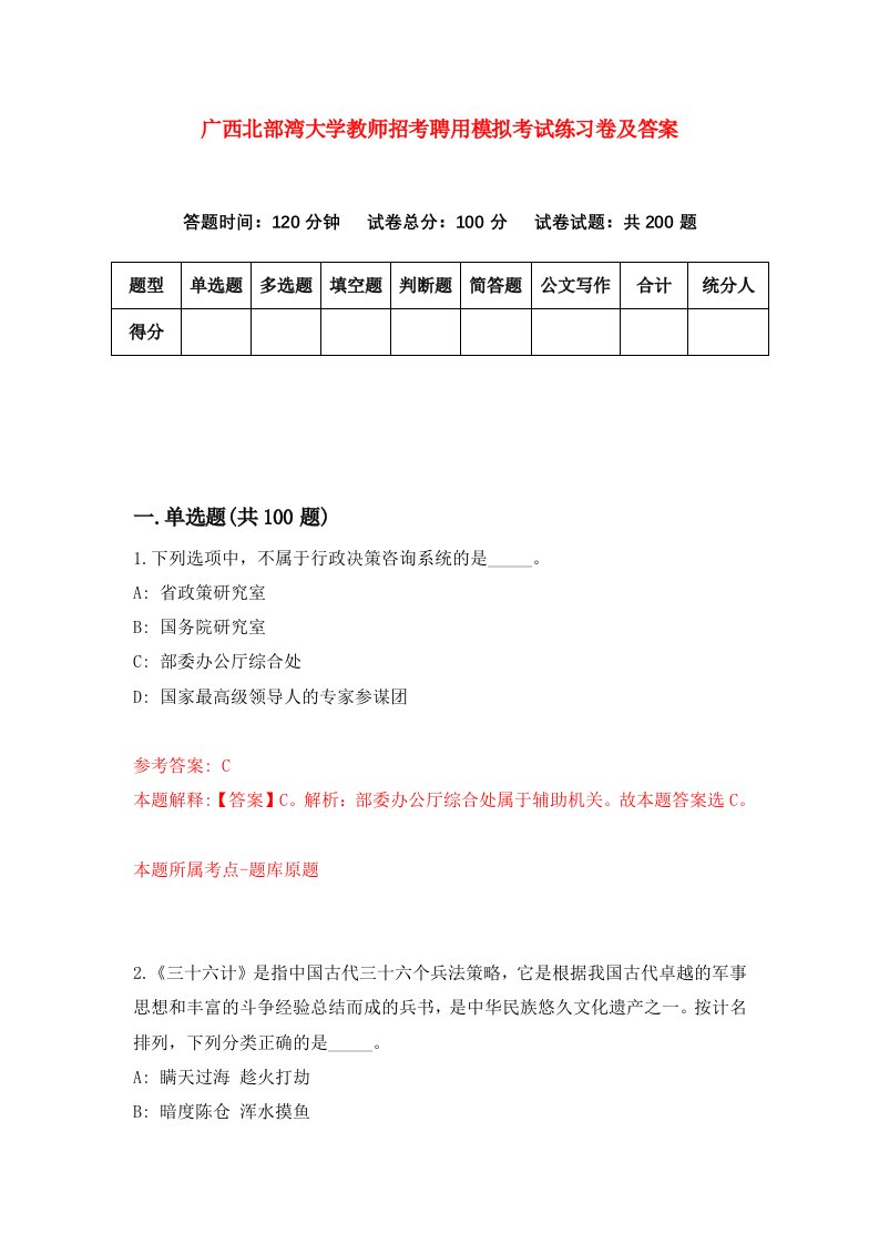 广西北部湾大学教师招考聘用模拟考试练习卷及答案第5期