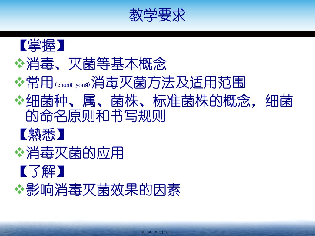 医学专题消毒灭菌与细菌的分类级