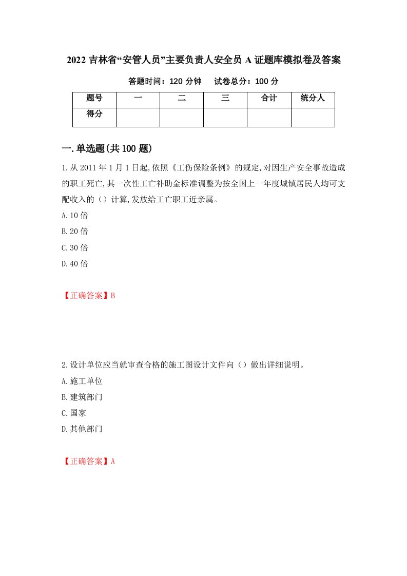 2022吉林省安管人员主要负责人安全员A证题库模拟卷及答案第88版