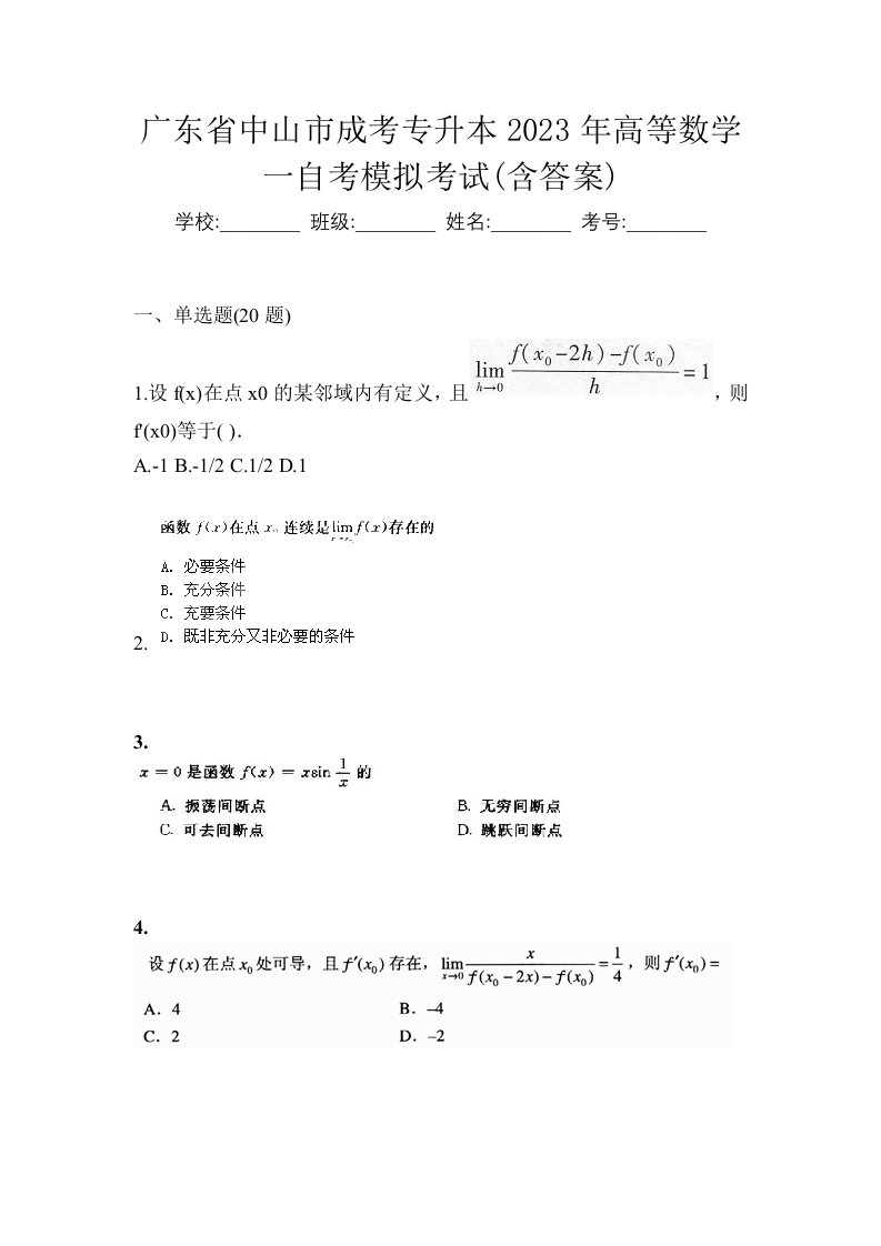 广东省中山市成考专升本2023年高等数学一自考模拟考试含答案