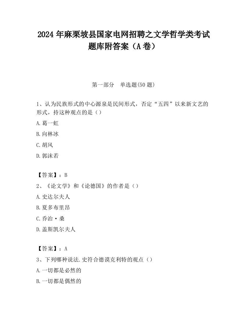 2024年麻栗坡县国家电网招聘之文学哲学类考试题库附答案（A卷）