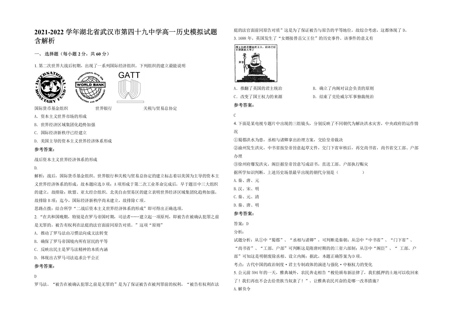 2021-2022学年湖北省武汉市第四十九中学高一历史模拟试题含解析