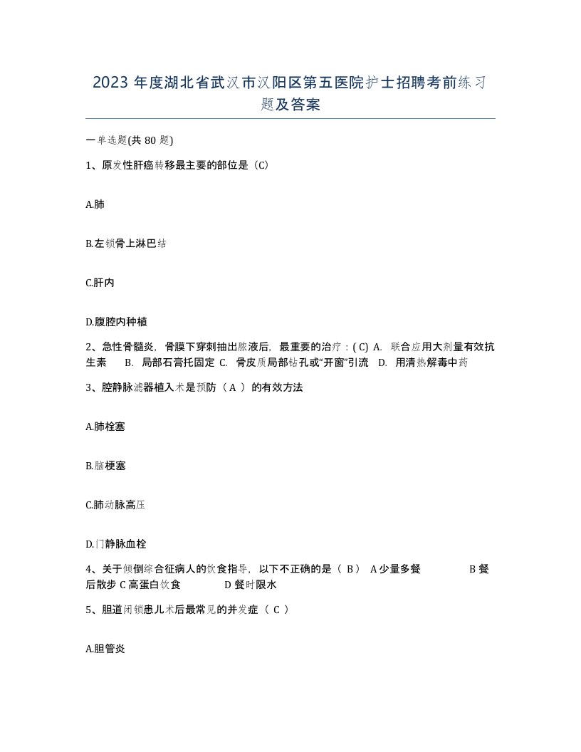 2023年度湖北省武汉市汉阳区第五医院护士招聘考前练习题及答案