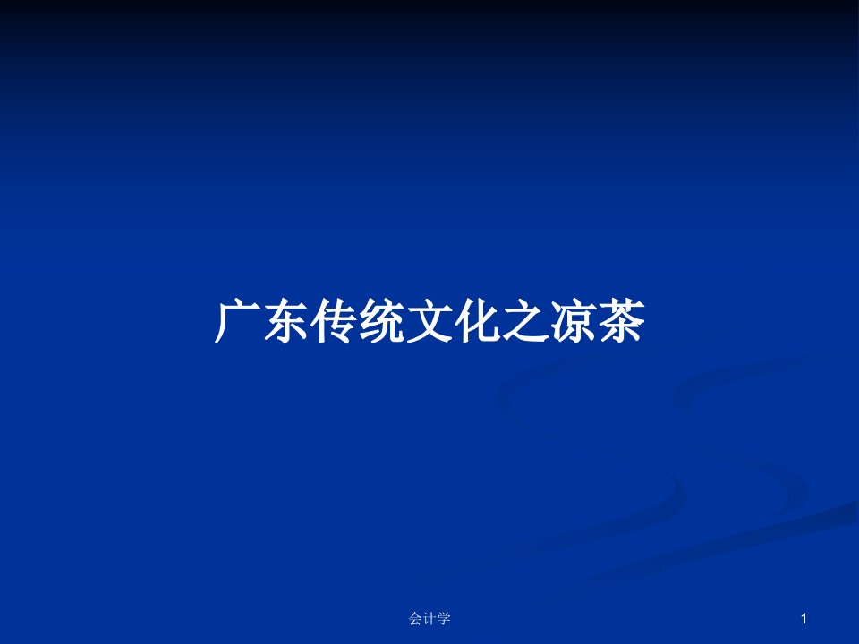 广东传统文化之凉茶PPT学习教案