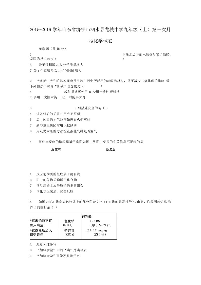 山东省济宁市泗水县龙城中学九年级化学上学期第三次月考试题含解析鲁教版五四制