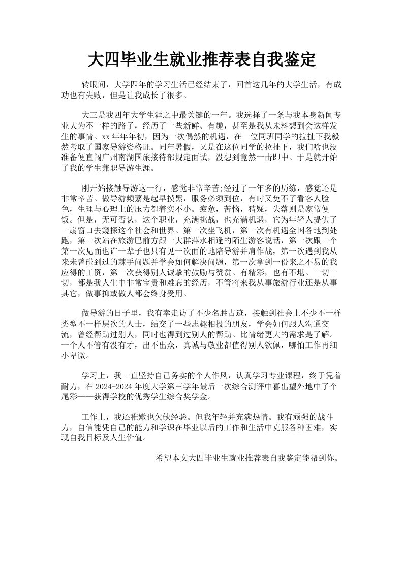 大四毕业生就业推荐表自我鉴定