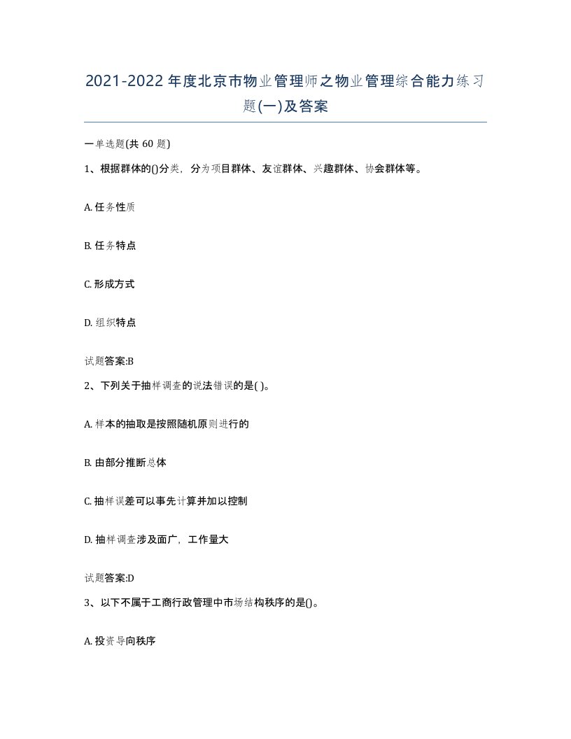 2021-2022年度北京市物业管理师之物业管理综合能力练习题一及答案