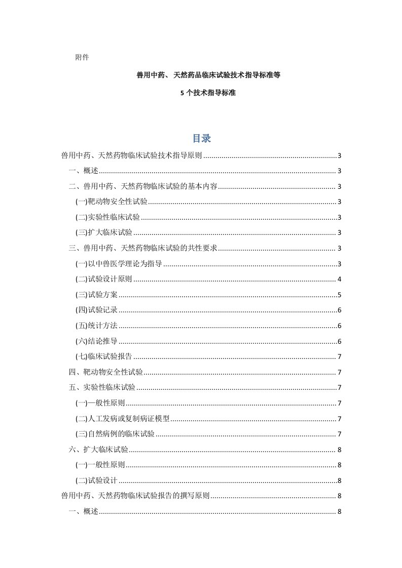 2021年度兽用中药、天然药物临床试验技术指导原则等5个技术指导原则标准