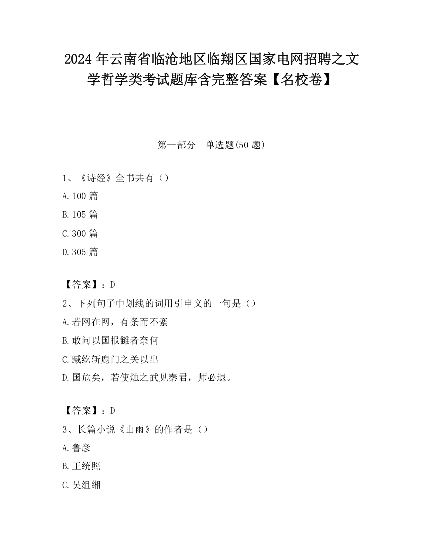 2024年云南省临沧地区临翔区国家电网招聘之文学哲学类考试题库含完整答案【名校卷】