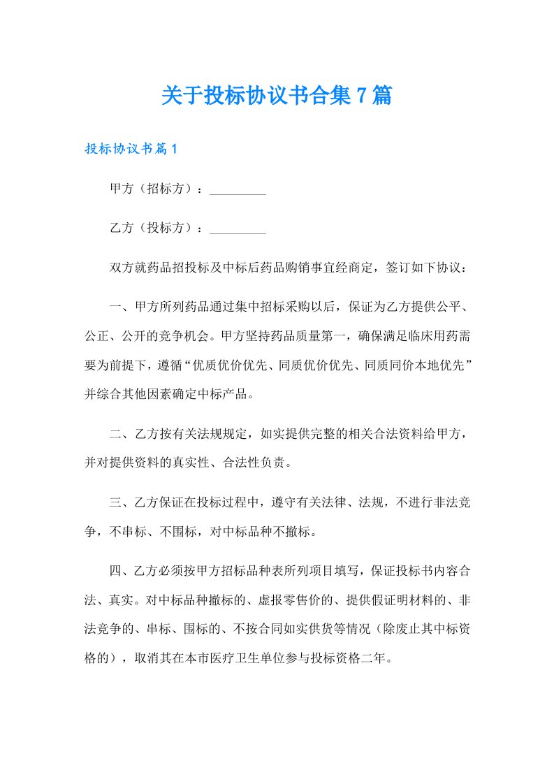 关于投标协议书合集7篇