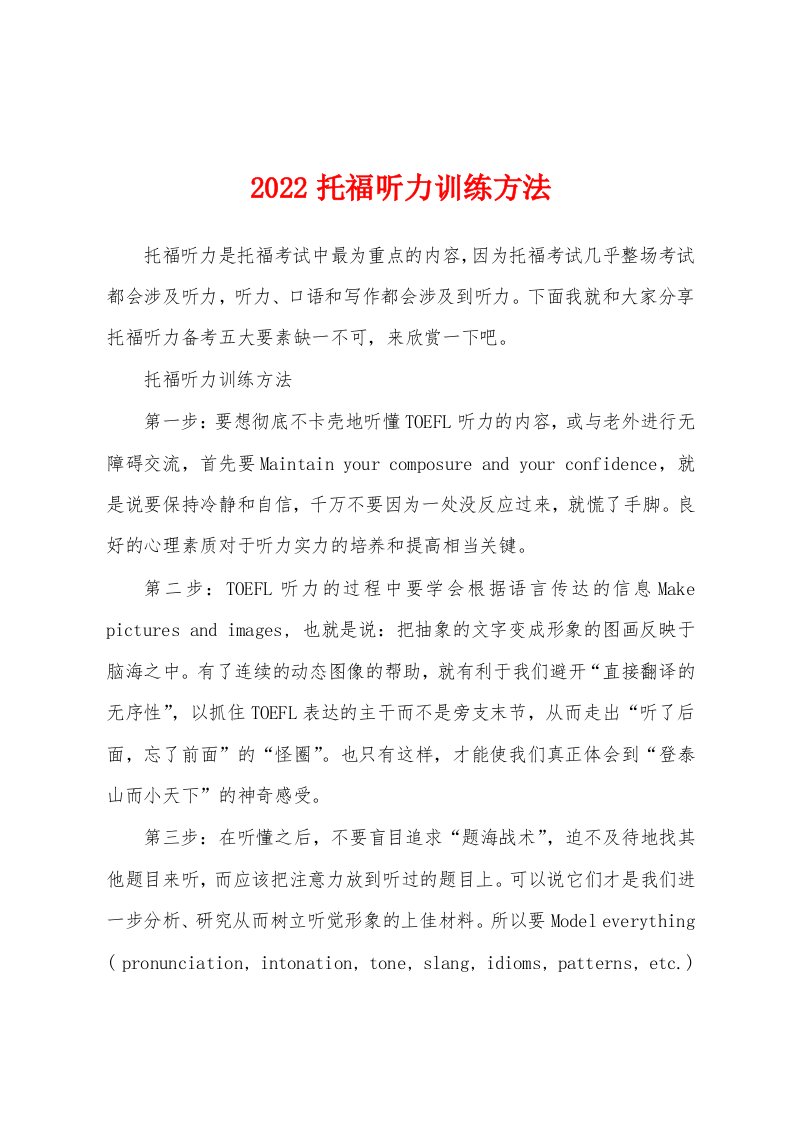 2022托福听力训练方法