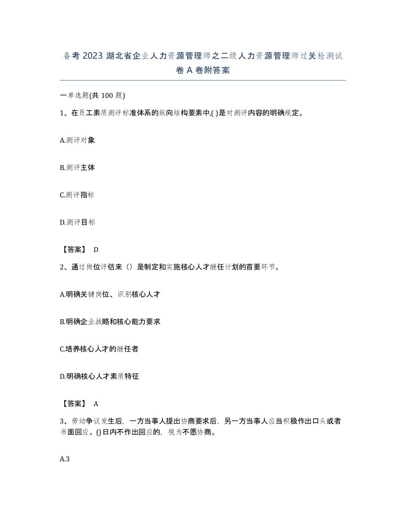 备考2023湖北省企业人力资源管理师之二级人力资源管理师过关检测试卷A卷附答案