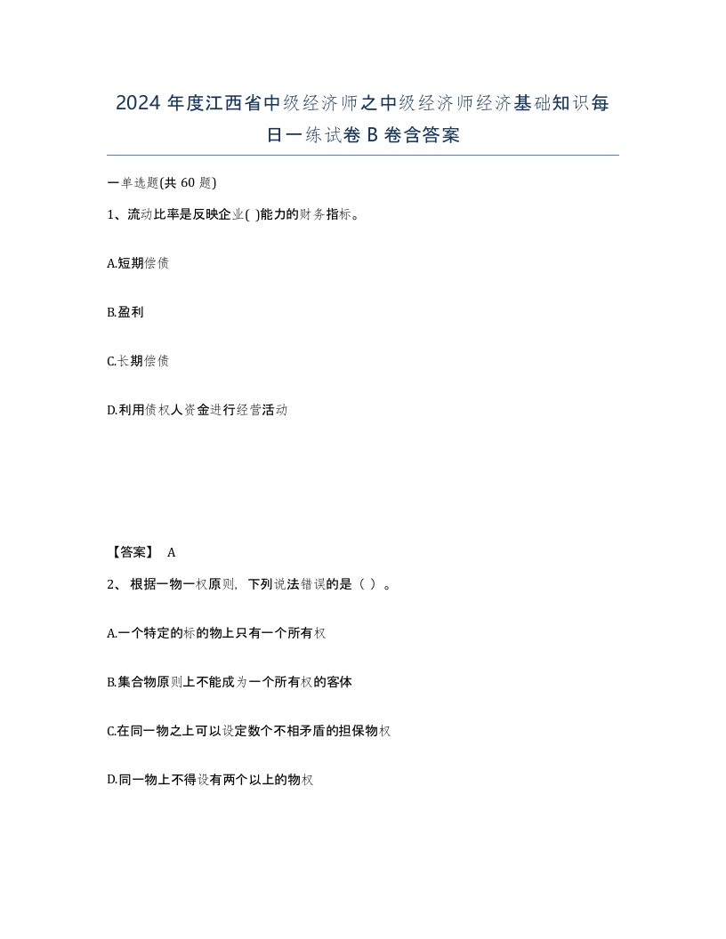 2024年度江西省中级经济师之中级经济师经济基础知识每日一练试卷B卷含答案