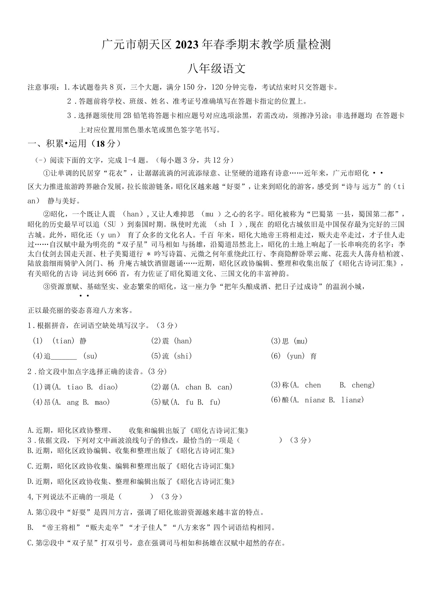 四川省广元市朝天区2022-2023学年八年级下学期期末语文试题（含答案）