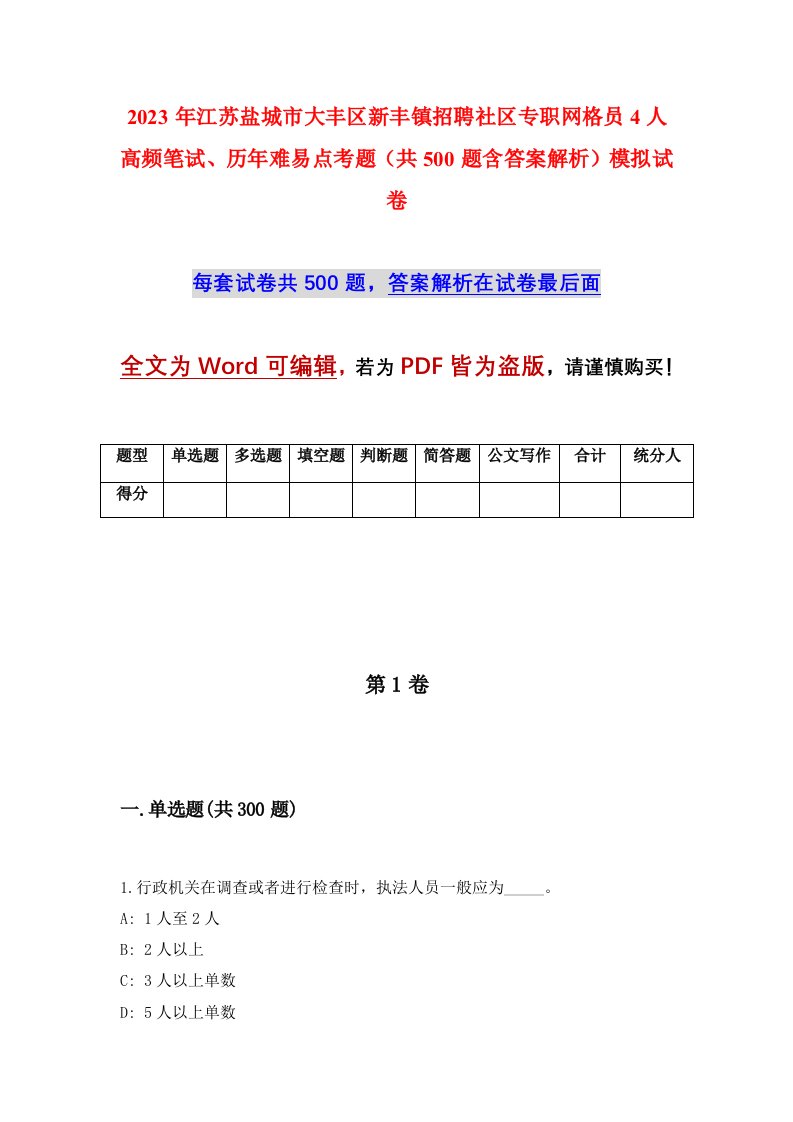 2023年江苏盐城市大丰区新丰镇招聘社区专职网格员4人高频笔试历年难易点考题共500题含答案解析模拟试卷