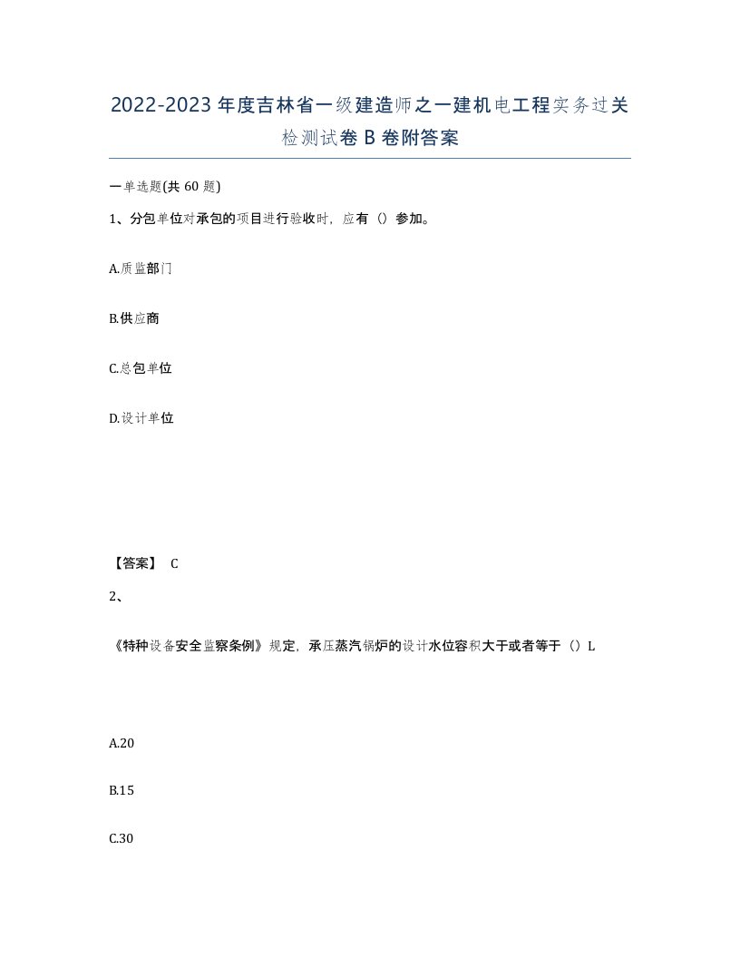 2022-2023年度吉林省一级建造师之一建机电工程实务过关检测试卷B卷附答案