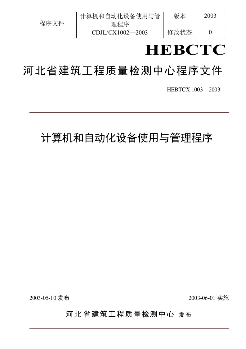 计算机和自动化设备使用与管理程序