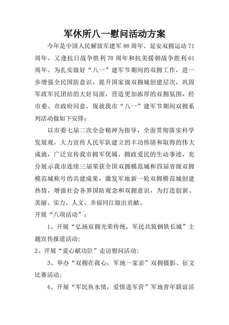 军休所八一慰问活动方案.doc