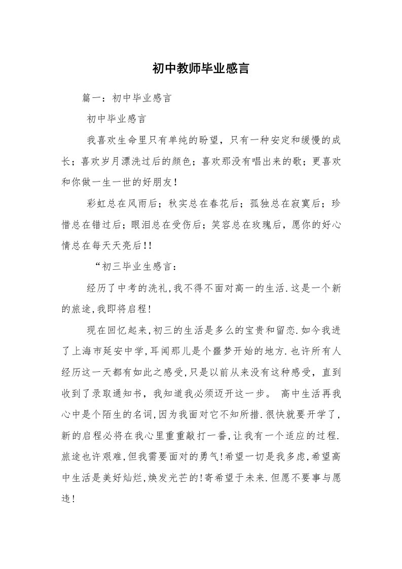 初中教师毕业感言