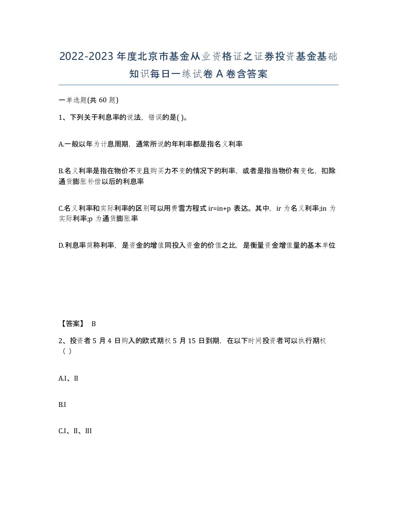 2022-2023年度北京市基金从业资格证之证券投资基金基础知识每日一练试卷A卷含答案