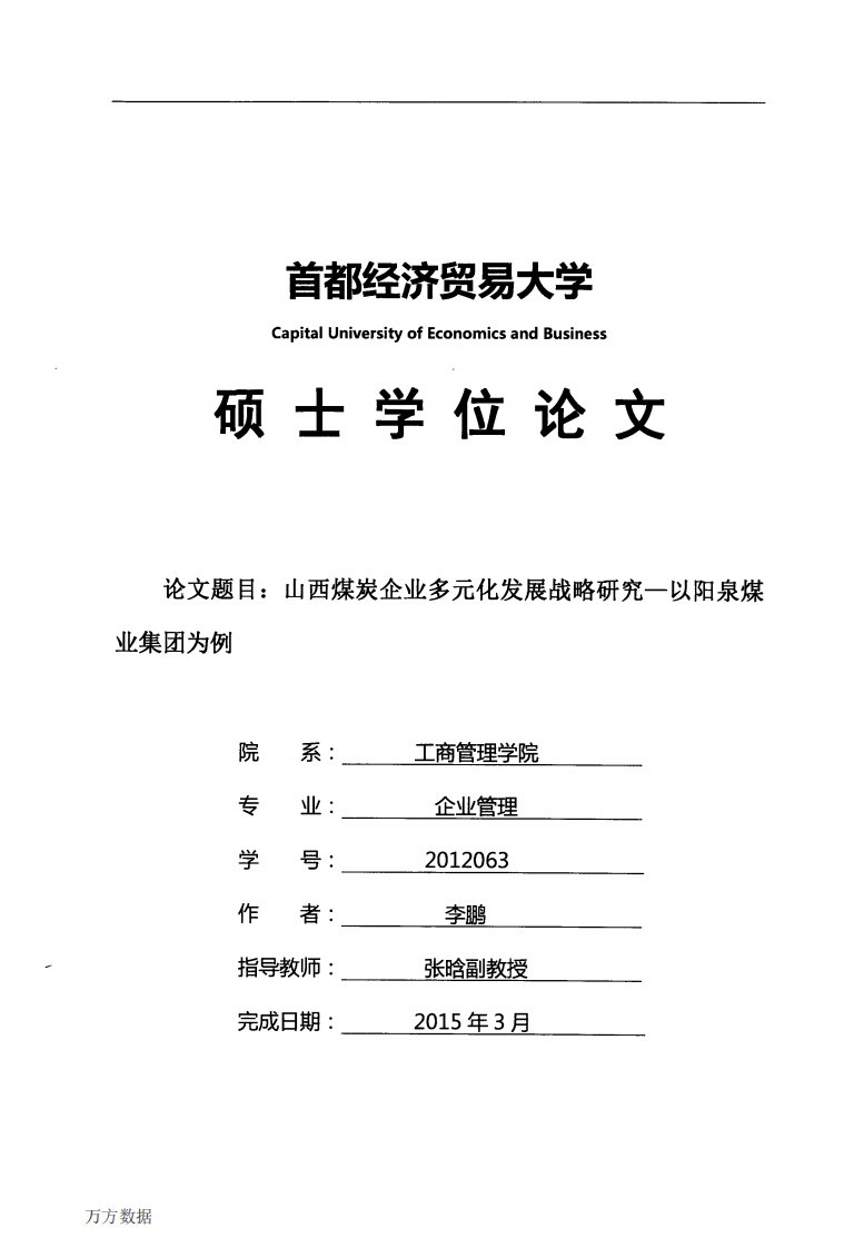 山西煤炭企业多元化发展战略的分析--以阳泉煤业集团为例