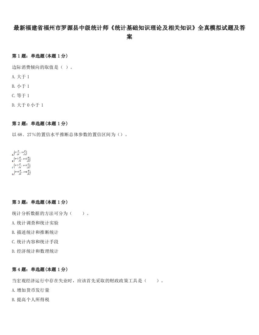 最新福建省福州市罗源县中级统计师《统计基础知识理论及相关知识》全真模拟试题及答案