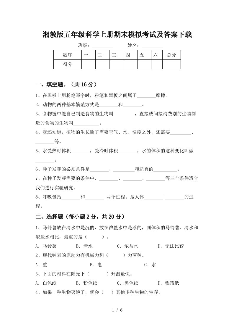 湘教版五年级科学上册期末模拟考试及答案下载