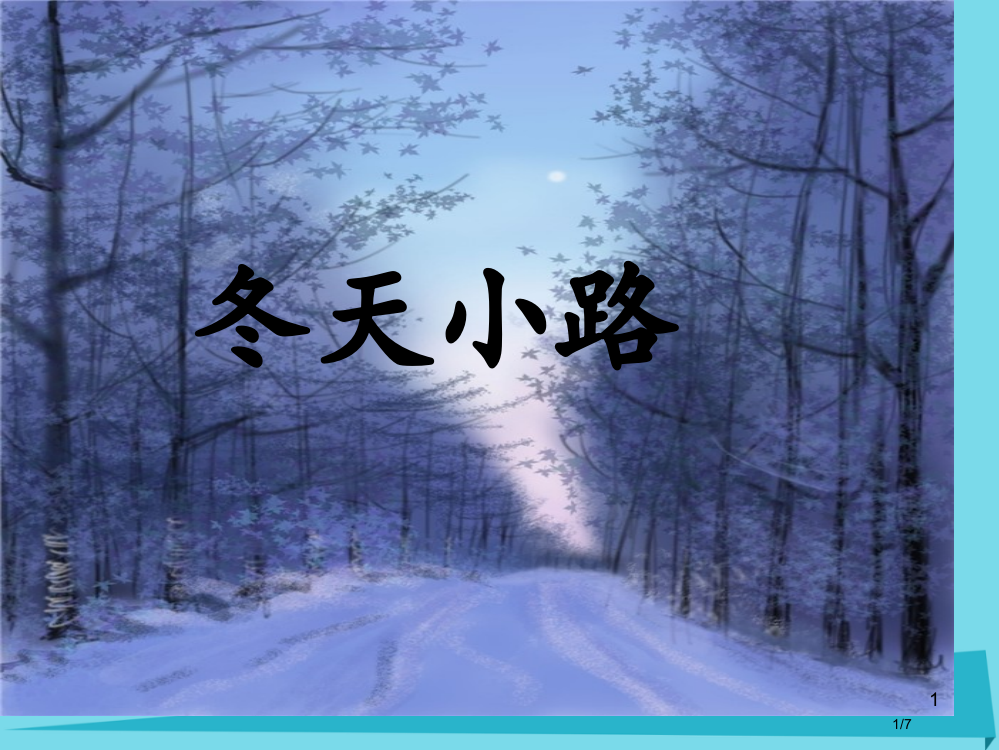 二年级语文上册第九单元冬天的小路讲义全国公开课一等奖百校联赛微课赛课特等奖PPT课件