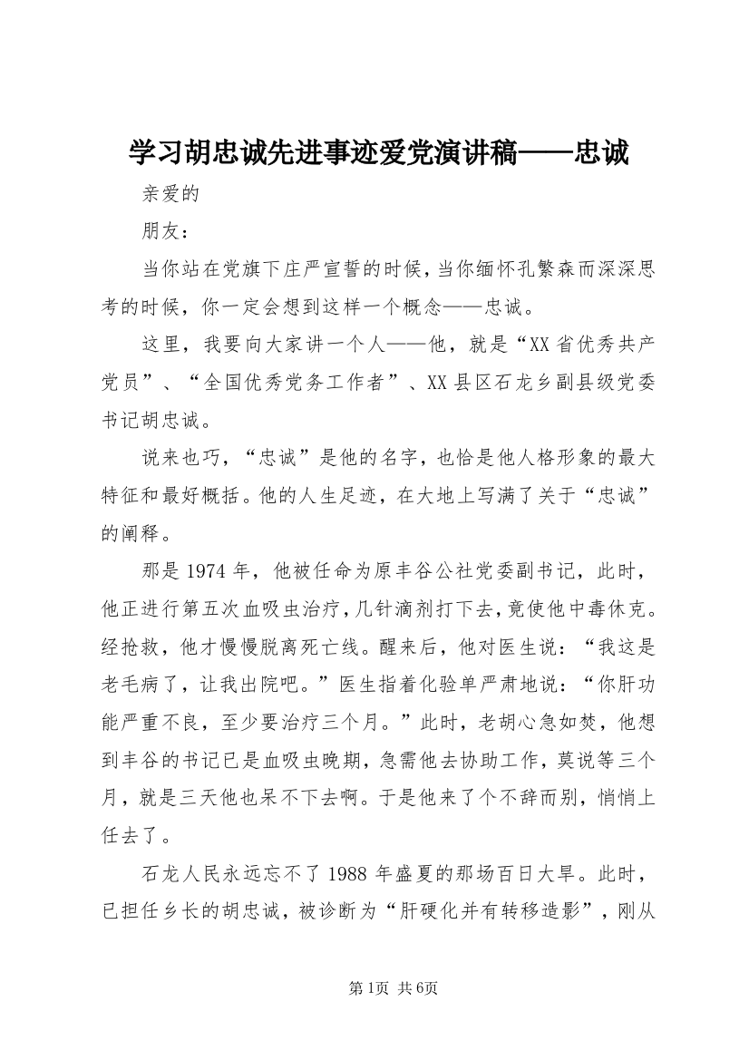 学习胡忠诚先进事迹爱党演讲稿——忠诚