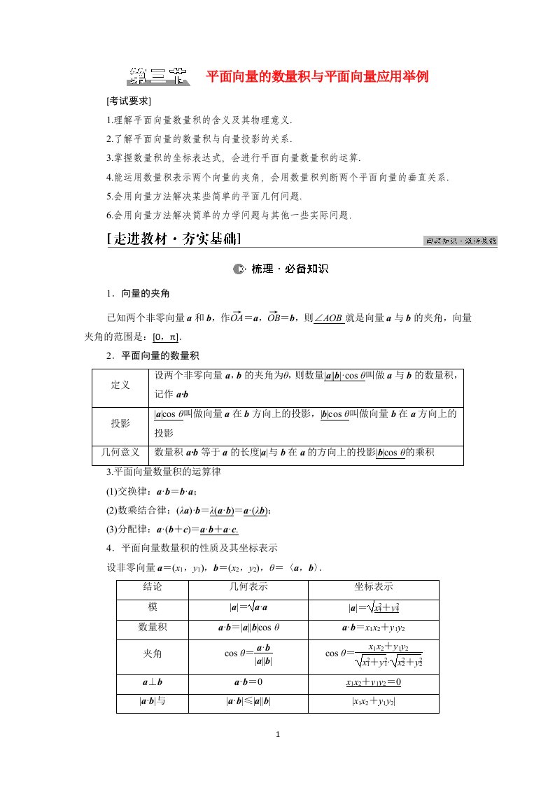 2022版高考数学一轮总复习第5章平面向量数系的扩充与复数的引入第3节平面向量的数量积与平面向量应用举例学案含解析