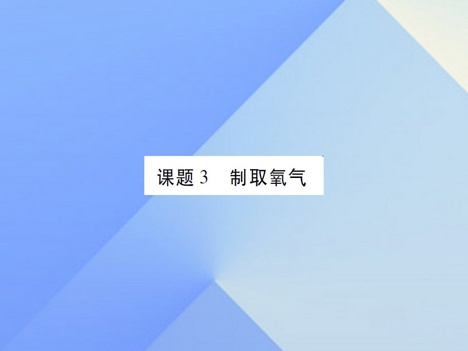 九年级化学上册