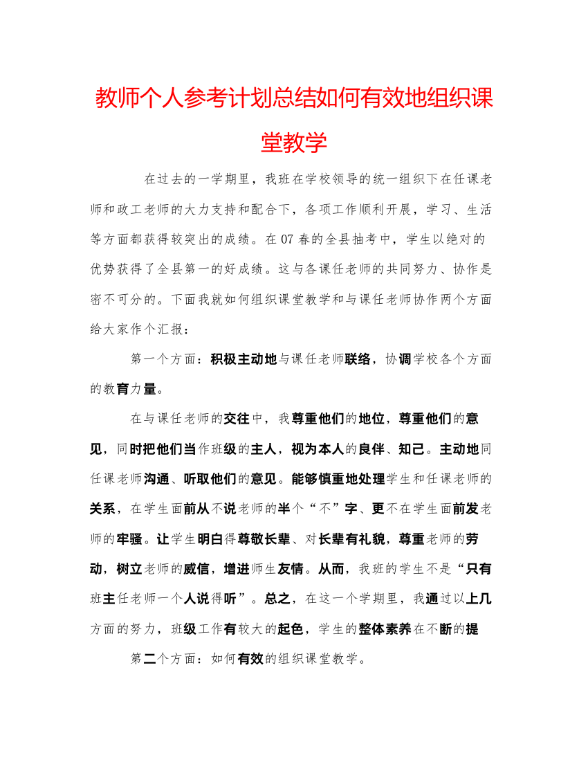 【精编】教师个人参考计划总结如何有效地组织课堂教学