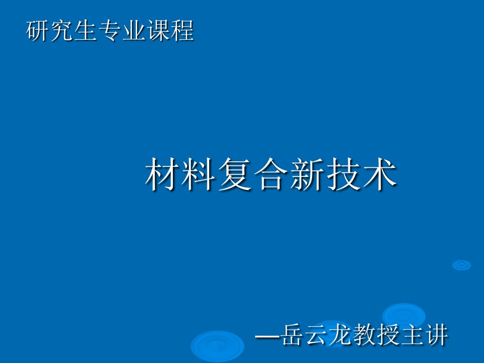 材料复合新技术PPT课件