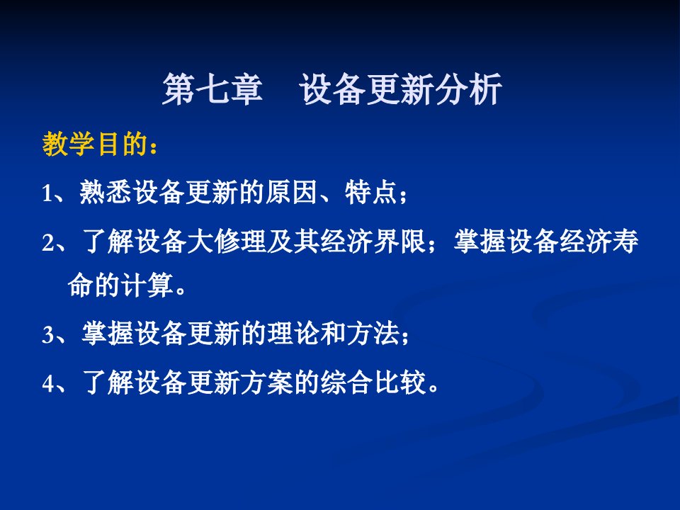 最新工程经济学设备更新分析