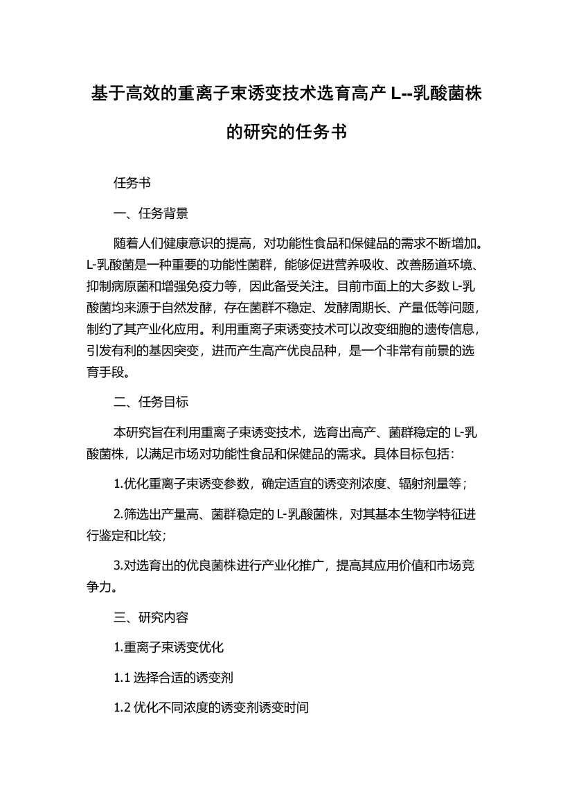 基于高效的重离子束诱变技术选育高产L--乳酸菌株的研究的任务书