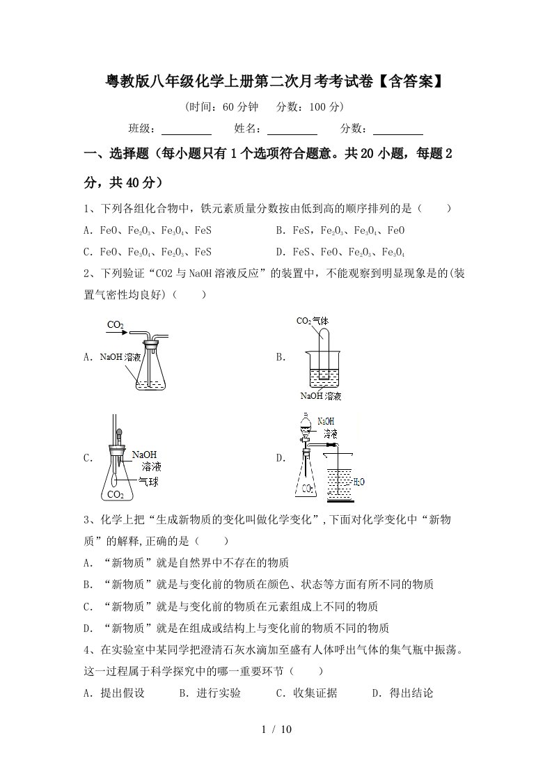 粤教版八年级化学上册第二次月考考试卷含答案