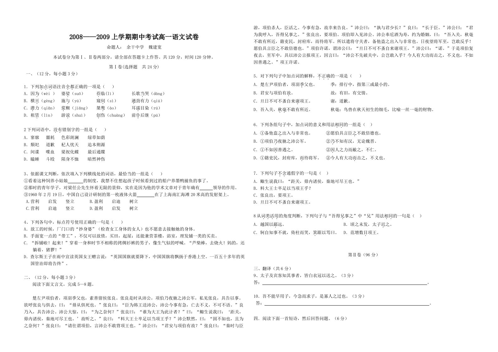 上学期期中考试高一语文试卷余干中学上饶市二中遂川中学