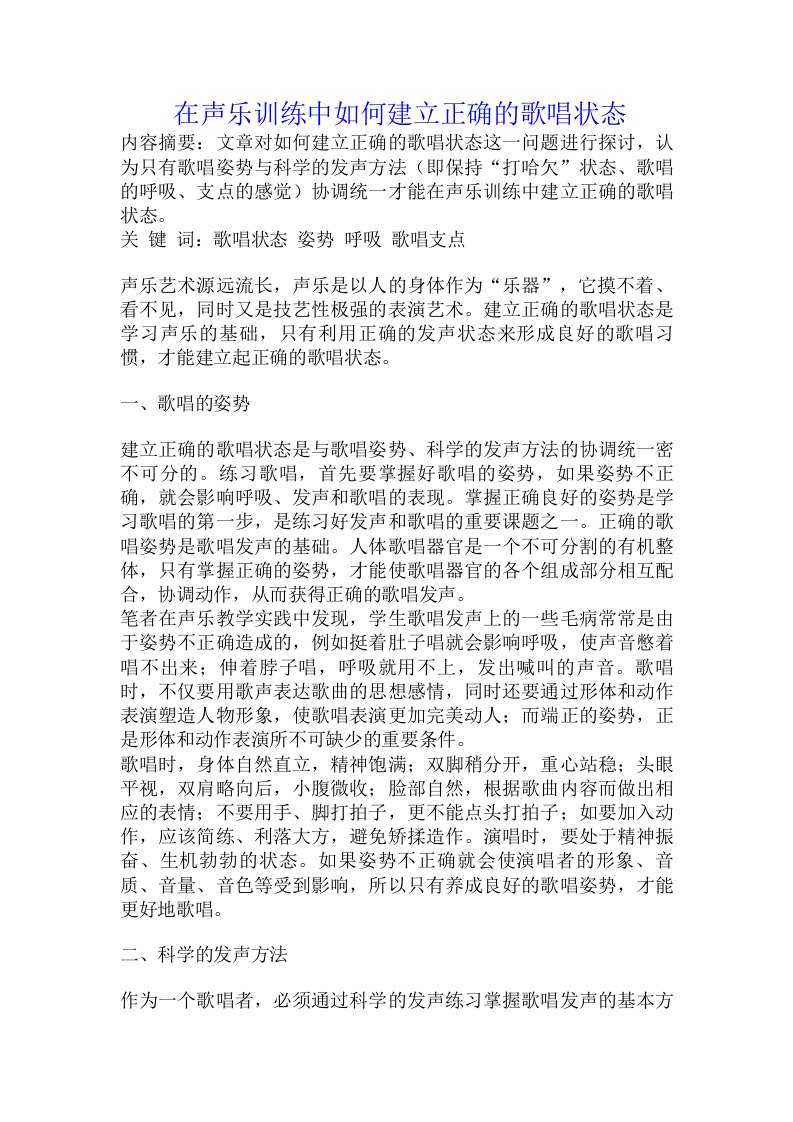 在声乐训练中如何建立正确的歌唱状态