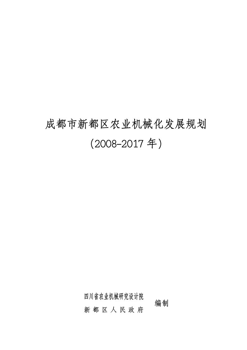 成都市新都区农业机械化发展规划2017年