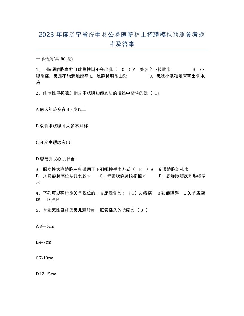 2023年度辽宁省绥中县公费医院护士招聘模拟预测参考题库及答案