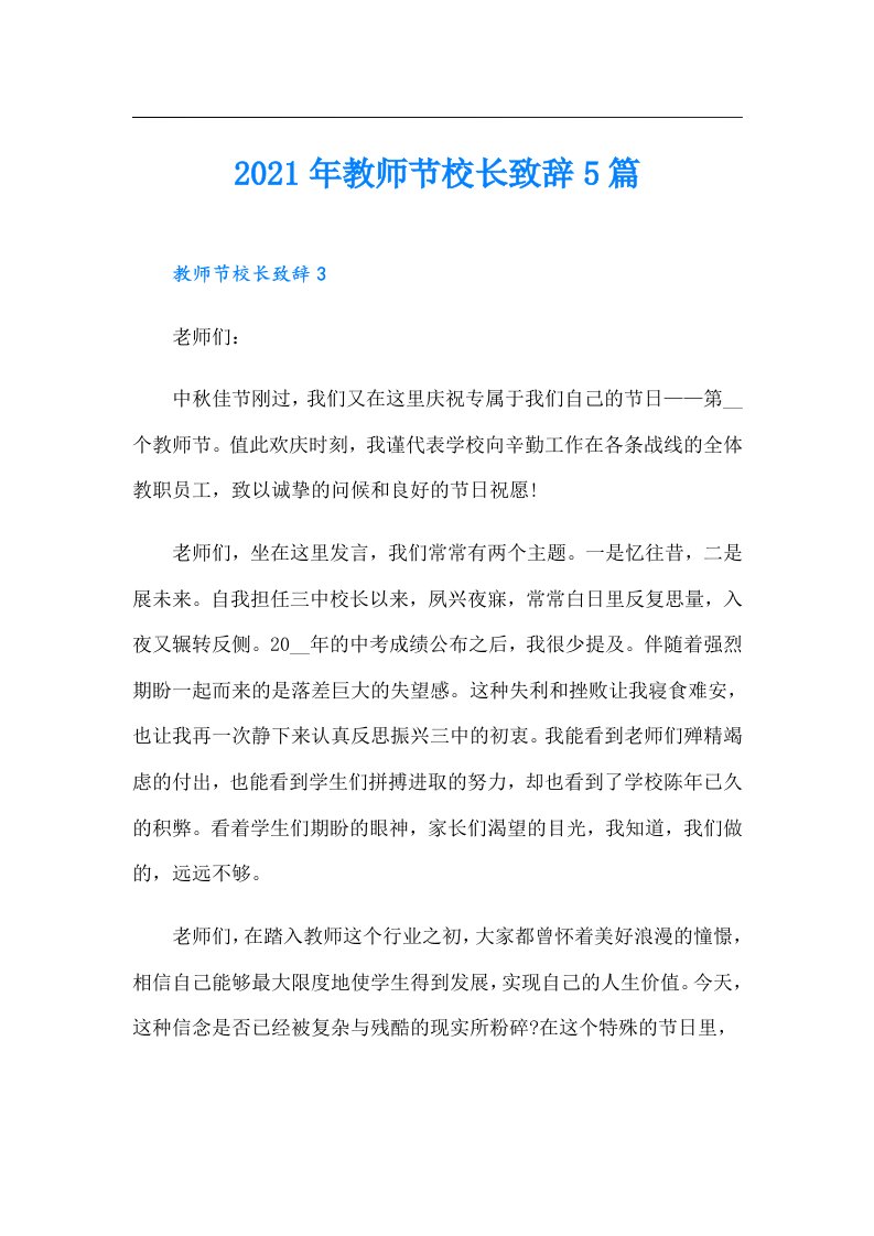 教师节校长致辞5篇