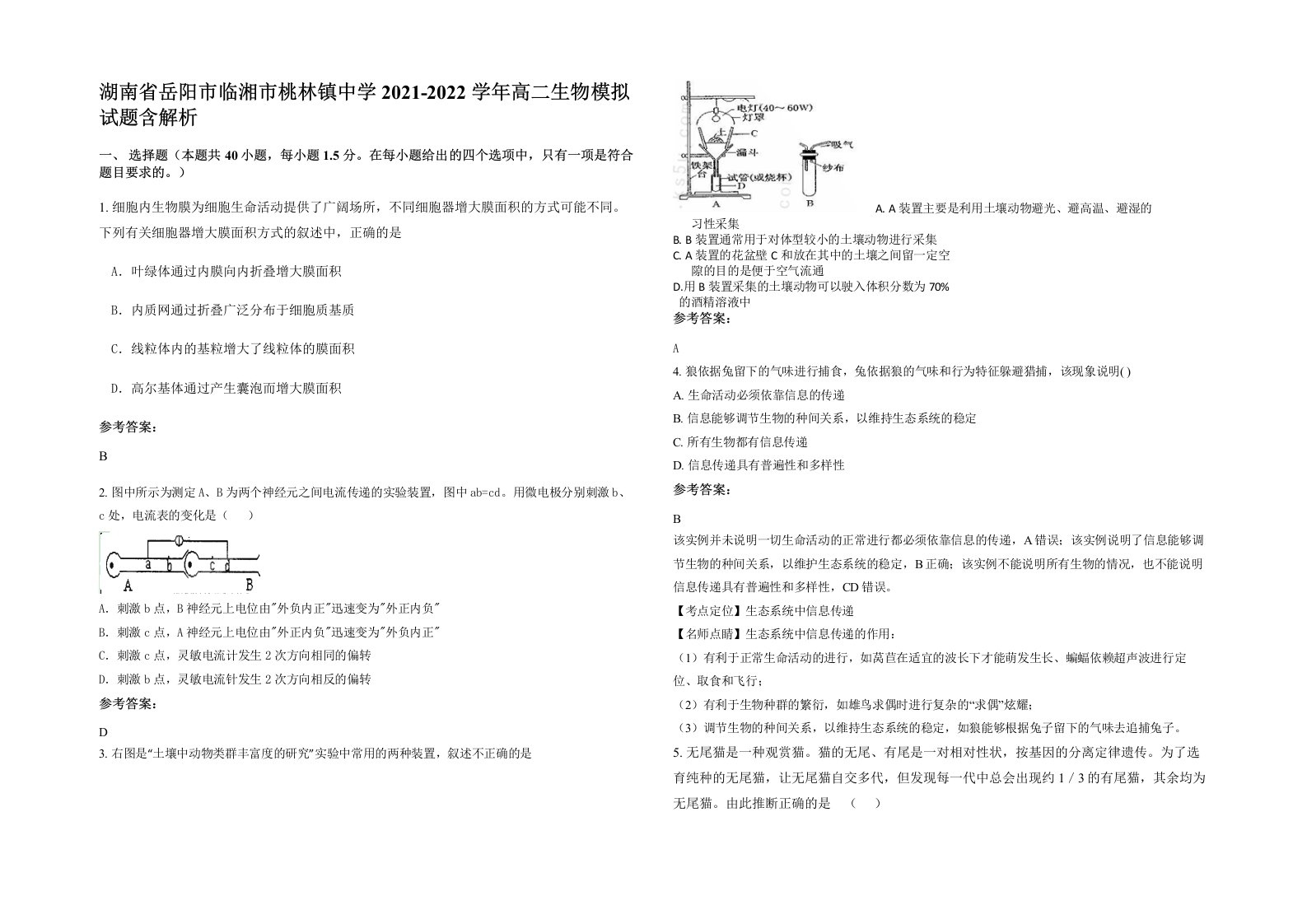 湖南省岳阳市临湘市桃林镇中学2021-2022学年高二生物模拟试题含解析