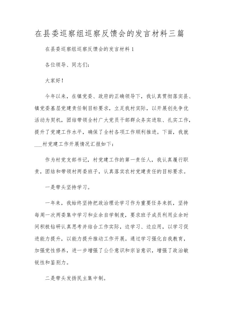 在县委巡察组巡察反馈会的发言材料三篇