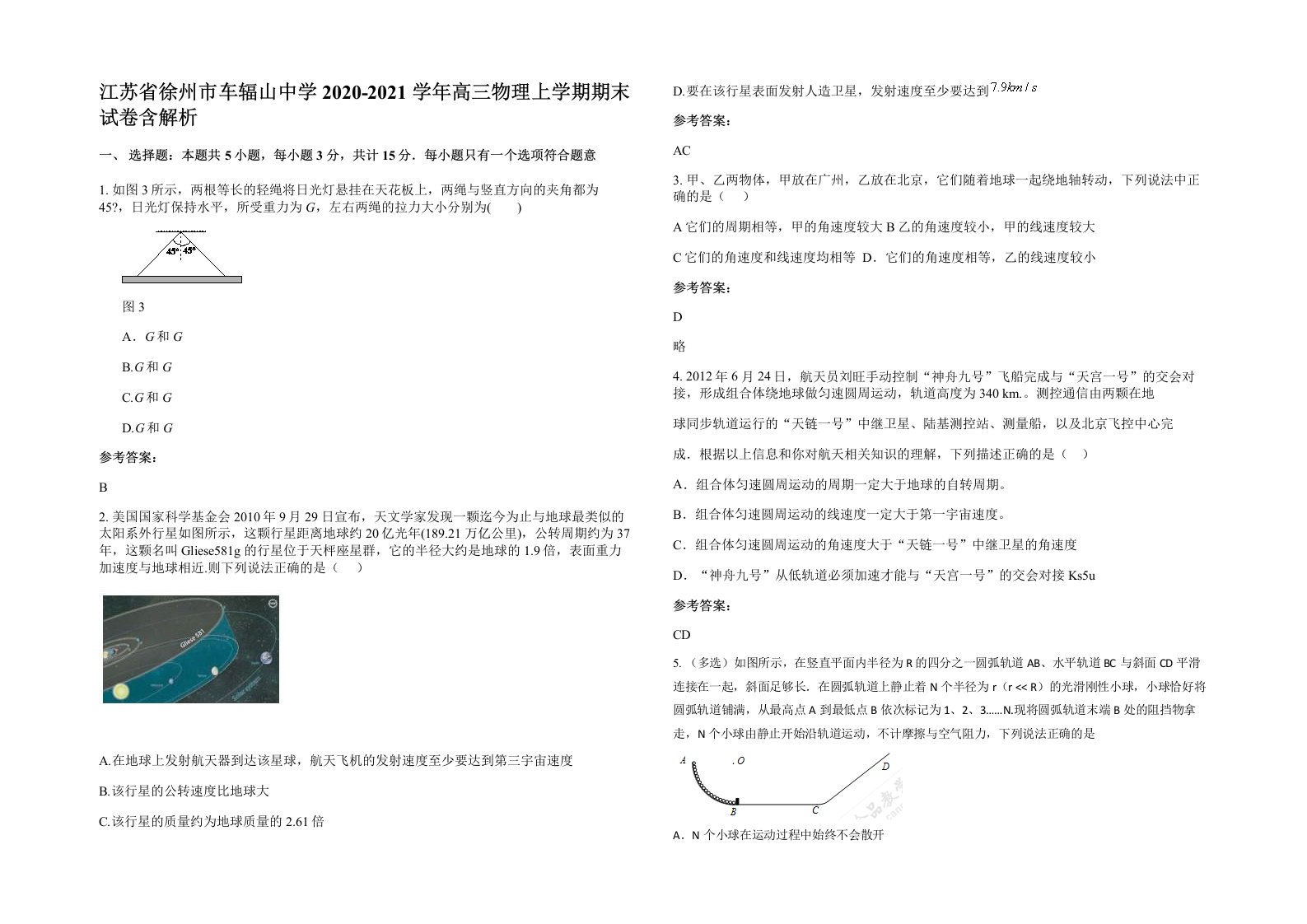 江苏省徐州市车辐山中学2020-2021学年高三物理上学期期末试卷含解析